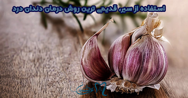درمان دندان درد خانگی فوری بزرگسالان