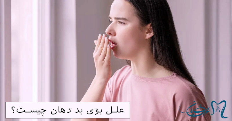 رفع بوی بد دهان