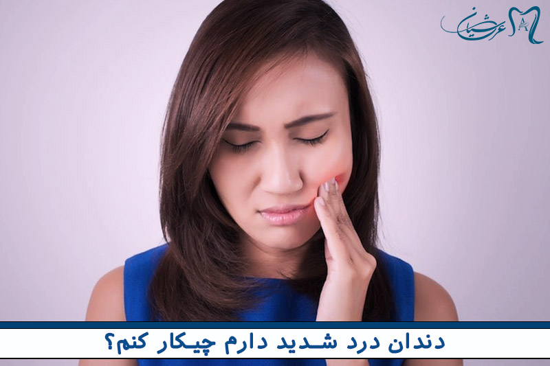 برای درد دندان چی خوبه؟